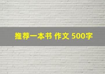 推荐一本书 作文 500字